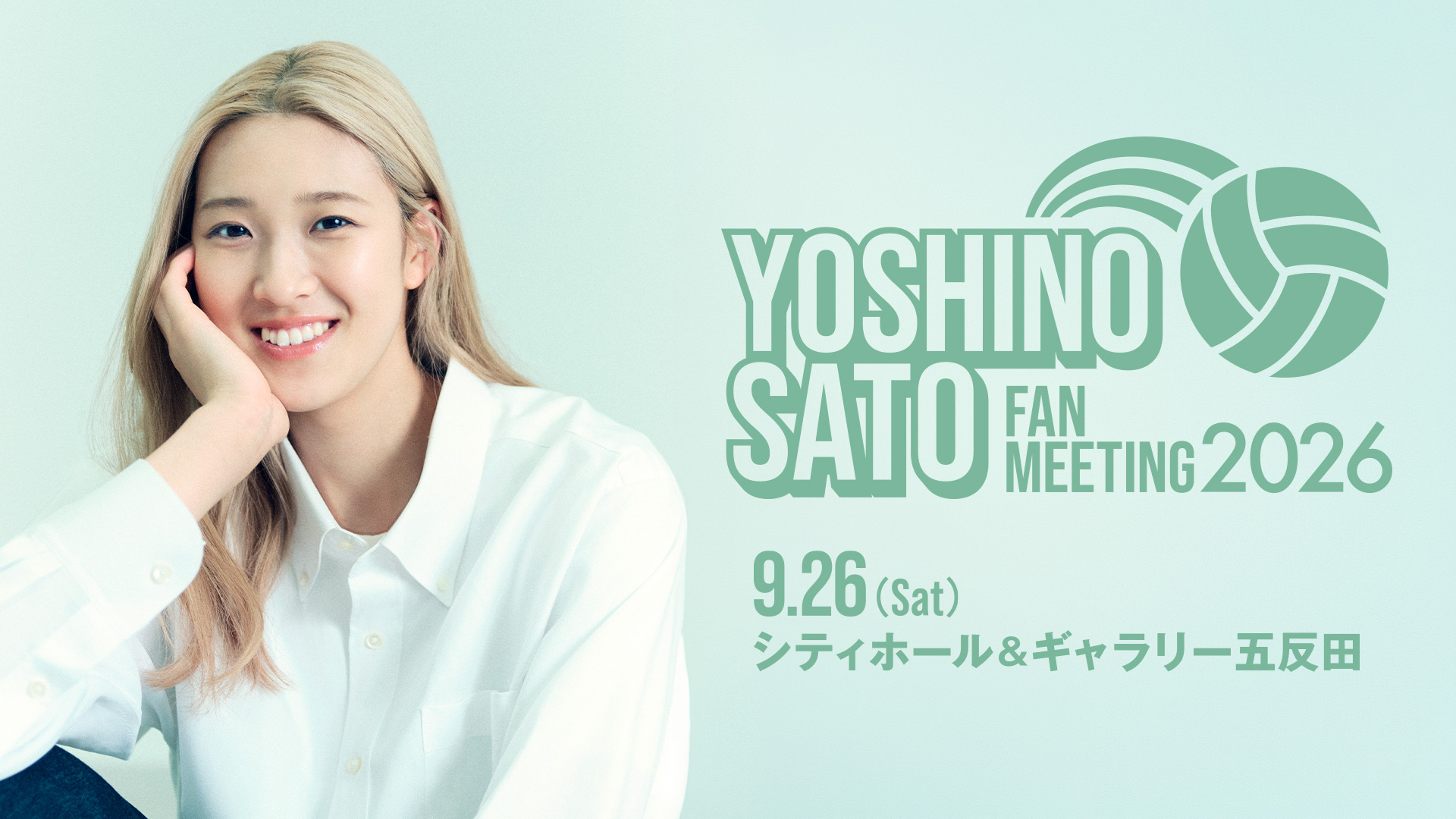佐藤淑乃『YOSHINO SATO FAN MEETING 2026』開催決定！ | ポニーキャニオン