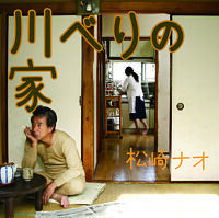 川べりの家 通常盤 松崎ナオ ポニーキャニオン 川べりの家 通常盤 松崎ナオ ポニーキャニオン