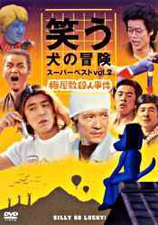 笑う犬の冒険 2 ポニーキャニオン 笑う犬の冒険 2 ポニーキャニオン