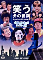 笑う犬の冒険 スーパーベストvol 5 後期人気キャラスペシャル ポニーキャニオン 笑う犬の冒険 スーパーベストvol 5 後期人気キャラスペシャル ポニーキャニオン