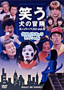 笑う犬の冒険 スーパーベストvol 5 後期人気キャラスペシャル ポニーキャニオン 笑う犬の冒険 スーパーベストvol 5 後期人気キャラスペシャル ポニーキャニオン