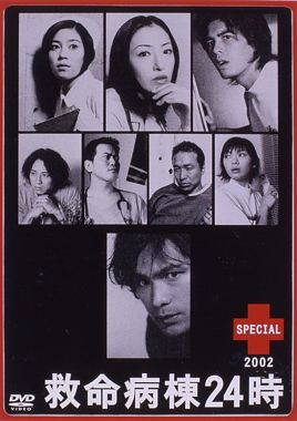 救命病棟24時スペシャル 02 第2sスペシャル ポニーキャニオン 救命病棟24時スペシャル 02 第2sスペシャル ポニーキャニオン