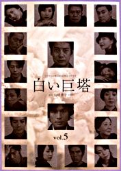 白い巨塔 Vol 5 ポニーキャニオン 白い巨塔 Vol 5 ポニーキャニオン