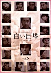 白い巨塔 Vol 6 ポニーキャニオン 白い巨塔 Vol 6 ポニーキャニオン