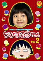 祝アニメ放送750回記念スペシャルドラマ ちびまる子ちゃん その2 ポニーキャニオン 祝アニメ放送750回記念スペシャルドラマ ちびまる子ちゃん その2 ポニーキャニオン