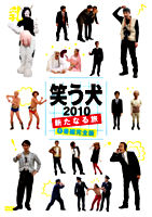 笑う犬10 新たなる旅 Vol 1 ポニーキャニオン 笑う犬10 新たなる旅 Vol 1 ポニーキャニオン