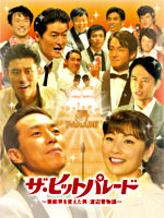 ザ・ヒットパレード ~芸能界を変えた男・渡辺晋物語~