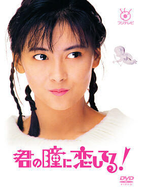 君の瞳に恋してる ポニーキャニオン 君の瞳に恋してる ポニーキャニオン