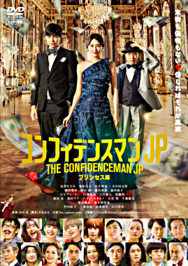 コンフィデンスマンjp プリンセス編 Dvdレンタル ポニーキャニオン コンフィデンスマンjp プリンセス編 Dvdレンタル ポニーキャニオン