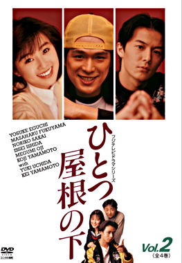 ひとつ屋根の下 Vol 2 ポニーキャニオン ひとつ屋根の下 Vol 2 ポニーキャニオン