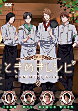 男性声優ときめきレシピ ポニーキャニオン 男性声優ときめきレシピ ポニーキャニオン