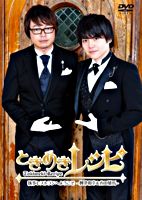 ときめきレシピ 執事レストランへようこそ 柿原徹也 増田俊樹 ポニーキャニオン ときめきレシピ 執事レストランへようこそ 柿原徹也 増田俊樹 ポニーキャニオン
