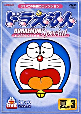 ドラえもんコレクションスペシャル 夏の3 ポニーキャニオン ドラえもんコレクションスペシャル 夏の3 ポニーキャニオン