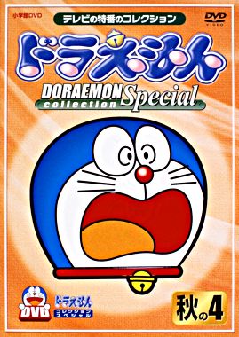 ドラえもんコレクションスペシャル 秋の4 ポニーキャニオン ドラえもんコレクションスペシャル 秋の4 ポニーキャニオン