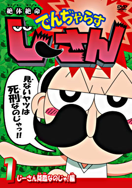 絶体絶命でんぢゃらすじーさん 1 じーさん降臨なのじゃ 編 ポニーキャニオン 絶体絶命でんぢゃらすじーさん 1 じーさん降臨なのじゃ 編 ポニーキャニオン