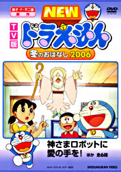 Tv版 New ドラえもん 冬のおはなし 06 ポニーキャニオン Tv版 New ドラえもん 冬のおはなし 06 ポニーキャニオン