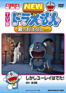 Tv版 New ドラえもん 夏のおはなし 08 ポニーキャニオン Tv版 New ドラえもん 夏のおはなし 08 ポニーキャニオン