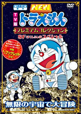 Tv版newドラえもん プレミアムコレクション Sf すこしふしぎ スペシャル 無限の宇宙で大冒険 ポニーキャニオン Tv版newドラえもん プレミアムコレクション Sf すこしふしぎ スペシャル 無限の宇宙で大冒険 ポニーキャニオン