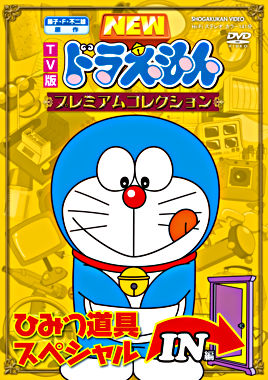 Tv版newドラえもん プレミアムコレクション ひみつ道具スペシャル In編 ポニーキャニオン Tv版newドラえもん プレミアムコレクション ひみつ道具スペシャル In編 ポニーキャニオン