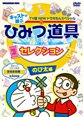 New Tv版 ドラえもんスペシャル キャストが選ぶひみつ道具セレクション のび太編 ポニーキャニオン New Tv版 ドラえもんスペシャル キャストが選ぶひみつ道具セレクション のび太編 ポニーキャニオン
