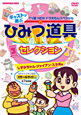 New Tv版 ドラえもんスペシャル キャストが選ぶひみつ道具セレクション しずかちゃん ジャイアン スネ夫編 ポニーキャニオン New Tv版 ドラえもんスペシャル キャストが選ぶひみつ道具セレクション しずかちゃん ジャイアン スネ夫編 ポニーキャニオン