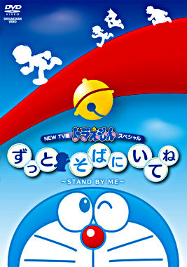 New Tv版ドラえもんスペシャル ずっとそばにいてね Stand By Me ポニーキャニオン New Tv版ドラえもんスペシャル ずっとそばにいてね Stand By Me ポニーキャニオン