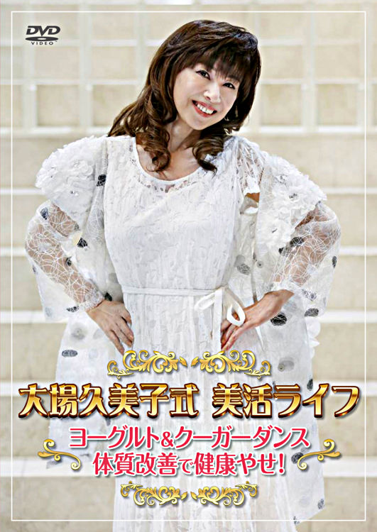 大場久美子式美活ライフ ヨーグルト クーガーダンス 体質改善で健康やせ ポニーキャニオン 大場久美子式美活ライフ ヨーグルト クーガーダンス 体質改善で健康やせ ポニーキャニオン