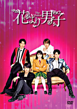 花より男子 The Musical ポニーキャニオン 花より男子 The Musical ポニーキャニオン