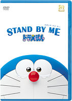 STAND BY ME ドラえもん【DVD期間限定プライス版】※2015年6月30日までの期間限定生産