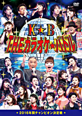Theカラオケ バトル 16年間チャンピオン決定戦 ポニーキャニオン Theカラオケ バトル 16年間チャンピオン決定戦 ポニーキャニオン