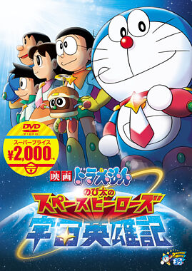 映画ドラえもん のび太の宇宙英雄記 映画ドラえもんスーパープライス商品 ポニーキャニオン 映画ドラえもん のび太の宇宙英雄記 映画ドラえもんスーパープライス商品 ポニーキャニオン