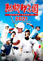 熱闘甲子園 2021~第103回大会 46試合完全収録~
