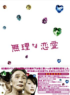 無理な恋愛dvd Box ポニーキャニオン 無理な恋愛dvd Box ポニーキャニオン