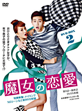魔女の恋愛 Dvd Box 2 ポニーキャニオン 魔女の恋愛 Dvd Box 2 ポニーキャニオン