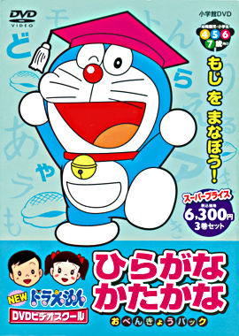 Newドラえもんdvdビデオスクール ひらがな かたかな おべんきょうパック スーパープライス ポニーキャニオン Newドラえもんdvdビデオスクール ひらがな かたかな おべんきょうパック スーパープライス ポニーキャニオン