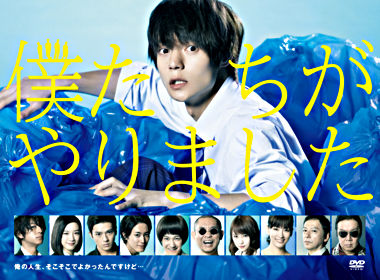 僕たちがやりました Dvd Box ポニーキャニオン 僕たちがやりました Dvd Box ポニーキャニオン