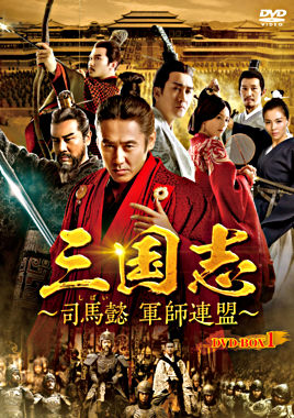 三国志～司馬懿 軍師連盟～ DVD－BOX1
