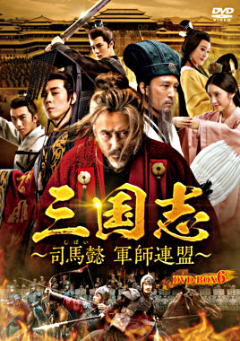 三国志～司馬懿 軍師連盟～ DVD－BOX6
