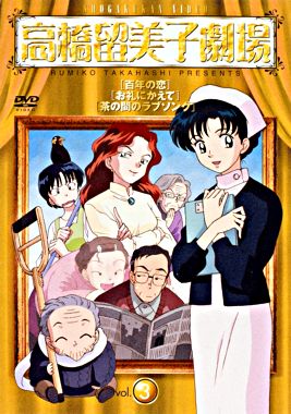 高橋留美子劇場3 ポニーキャニオン 高橋留美子劇場3 ポニーキャニオン