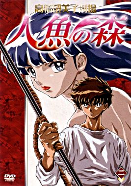 高橋留美子劇場 人魚の森2 ポニーキャニオン 高橋留美子劇場 人魚の森2 ポニーキャニオン