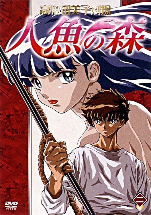 高橋留美子劇場 人魚の森2 ポニーキャニオン 高橋留美子劇場 人魚の森2 ポニーキャニオン