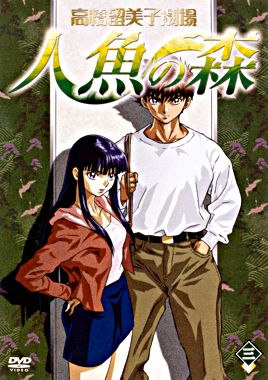 高橋留美子劇場 人魚の森3 ポニーキャニオン 高橋留美子劇場 人魚の森3 ポニーキャニオン