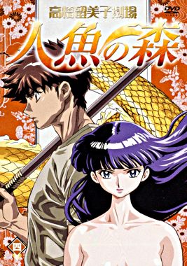 高橋留美子劇場 人魚の森4 ポニーキャニオン 高橋留美子劇場 人魚の森4 ポニーキャニオン