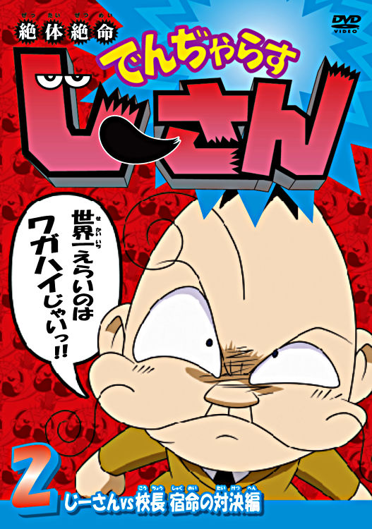 絶体絶命でんぢゃらすじーさん 2 じーさんvs校長 宿命の対決編 ポニーキャニオン 絶体絶命でんぢゃらすじーさん 2 じーさんvs校長 宿命の対決編 ポニーキャニオン