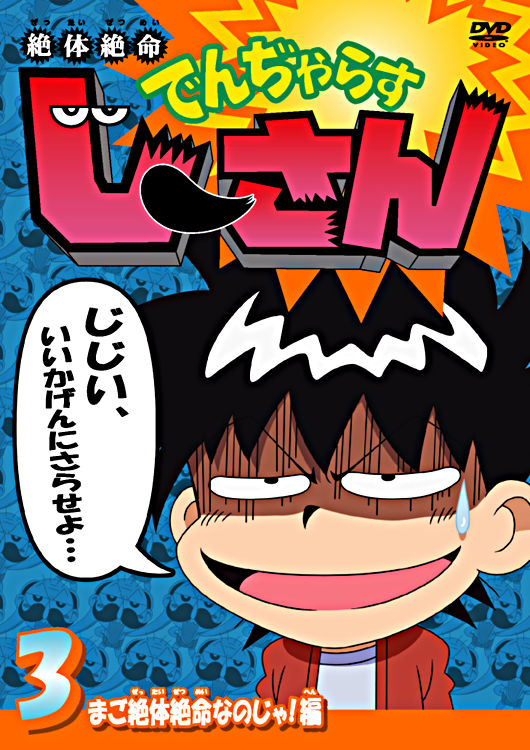 絶体絶命でんぢゃらすじーさん 3 まご絶体絶命なのじゃ 編 ポニーキャニオン 絶体絶命でんぢゃらすじーさん 3 まご絶体絶命なのじゃ 編 ポニーキャニオン