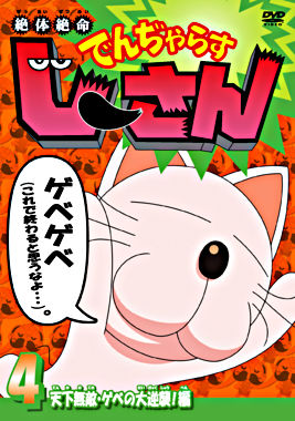 絶体絶命でんぢゃらすじーさん 4 天下無敵 ゲベの大逆襲 ポニーキャニオン 絶体絶命でんぢゃらすじーさん 4 天下無敵 ゲベの大逆襲 ポニーキャニオン