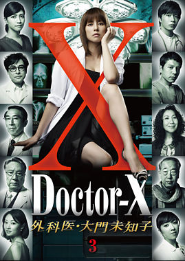 ドクターx 外科医 大門未知子 3巻 ポニーキャニオン ドクターx 外科医 大門未知子 3巻 ポニーキャニオン