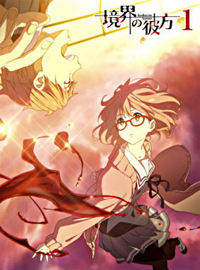 境界の彼方 レンタルdvd ポニーキャニオン 境界の彼方 レンタルdvd ポニーキャニオン