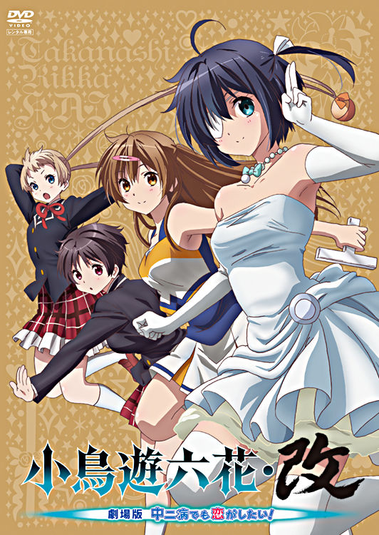 小鳥遊六花 改 劇場版 中二病でも恋がしたい レンタルdvd ポニーキャニオン 小鳥遊六花 改 劇場版 中二病でも恋がしたい レンタルdvd ポニーキャニオン