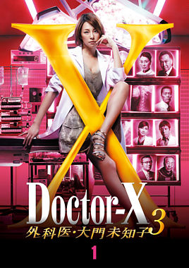 ドクターx 外科医 大門未知子 3 1巻 ポニーキャニオン ドクターx 外科医 大門未知子 3 1巻 ポニーキャニオン